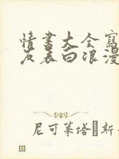 情书大全写给女友表白浪漫