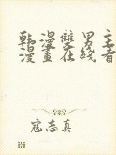 韩漫双男主高凰漫画在线看