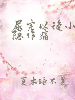 尿完以后小腹隐隐作痛