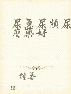 尿急尿频尿吃什么药好