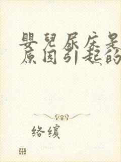 婴儿尿床是什么原因引起的