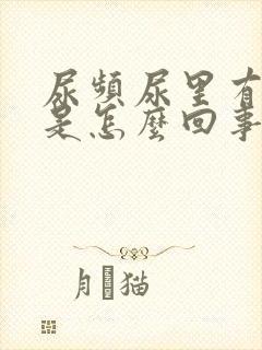 尿频尿里有血丝是怎么回事