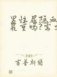 男性尿隐血1十严重吗?需要治疗吗