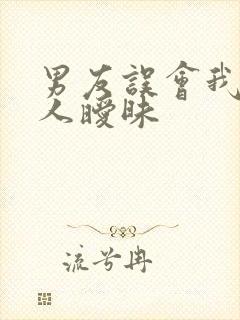 男友误会我和别人暧昧