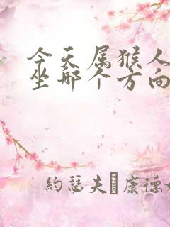 今天属猴人打牌坐哪个方向