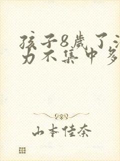 孩子8岁了注意力不集中多动是怎么回事