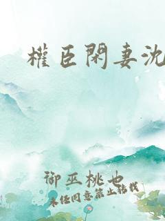 权臣闲妻沈含双