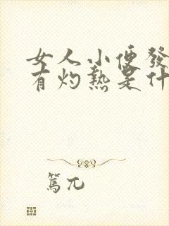 女人小便发黄伴有灼热是什么原因