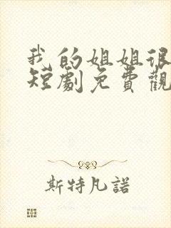 我的姐姐很逆天短剧免费观看全集