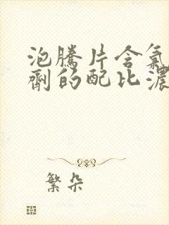 泡腾片含氯消毒剂的配比浓度及方法