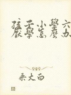 孩子小学六年级厌学怎么办