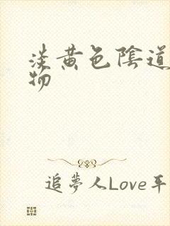 淡黄色阴道分泌物