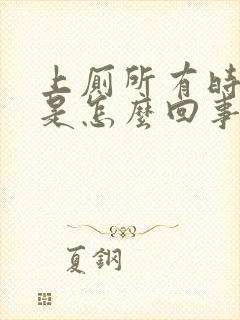 上厕所有时出血是怎么回事