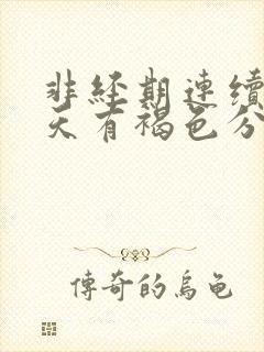 非经期连续十几天有褐色分泌物