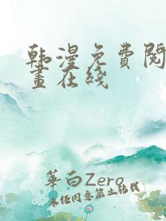 韩漫免费阅读漫画在线