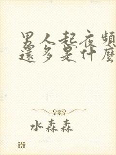 男人起夜频繁尿还多是什么原因引起的