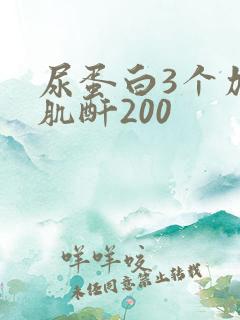 尿蛋白3个加号肌酐200