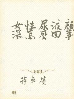 女性尿液颜色很深怎么回事