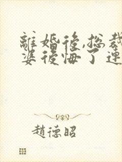 离婚后,总裁老婆后悔了连载