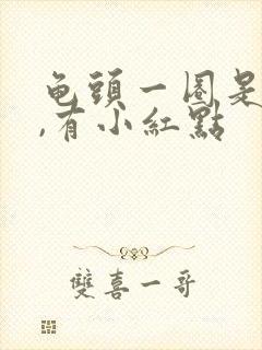 龟头一圈是红的,有小红点