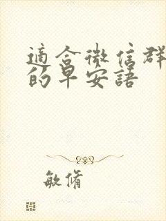 适合微信群里发的早安语