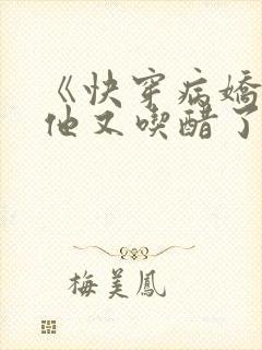 《快穿病娇男主他又吃醋了》