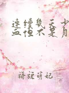 连续几天少量出血但不是月经