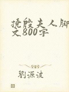 挠殷夫人脚心作文800字