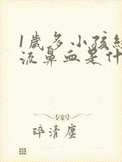 1岁多小孩经常流鼻血是什么原因