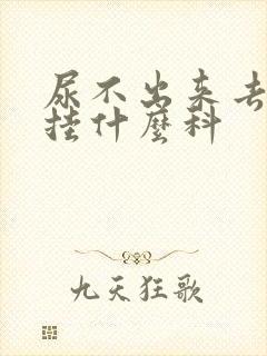 尿不出来去医院挂什么科