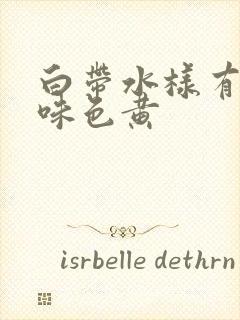 白带水样有腥臭味色黄