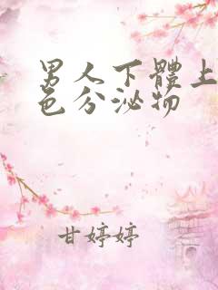 男人下体上有黄色分泌物