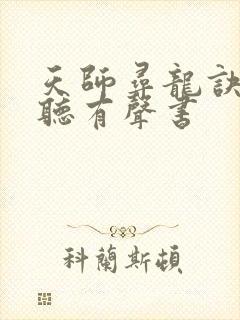 天师寻龙诀在线听有声书