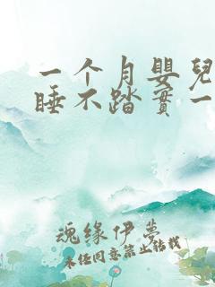 一个月婴儿白天睡不踏实一会就醒