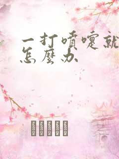 一打喷嚏就漏尿怎么办