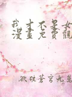 我才不是女孩子漫画免费观看