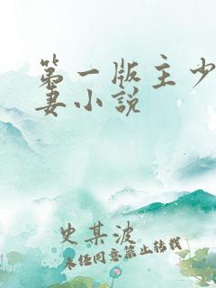 第一版主少妇人妻小说