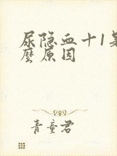 尿隐血十1是什么原因