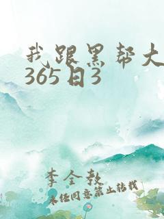 我跟黑帮大佬的365日3