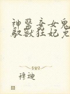 神医弃女鬼帝的驭兽狂妃免费阅读