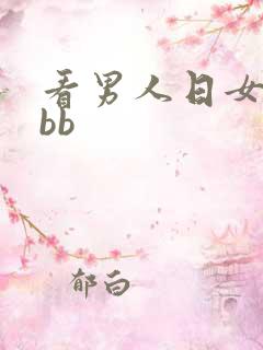 看男人日女人的bb