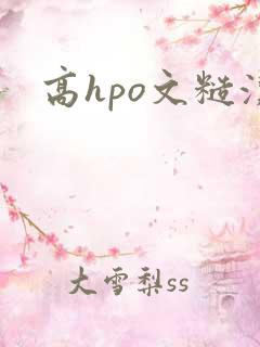 高hpo文糙汉