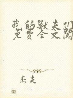 我的兽夫们小说免费全文阅读