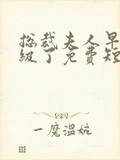 总裁夫人早就满级了免费短剧