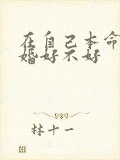 在自己本命年结婚好不好