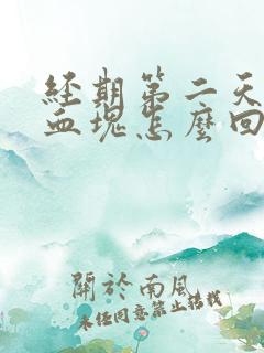 经期第二天很多血块怎么回事