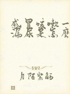 感冒咳嗽一咳就漏尿是怎么回事