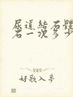 尿道结石体外碎石一次多少钱