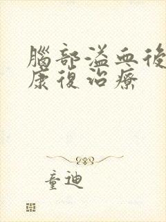 脑部溢血后如何康复治疗