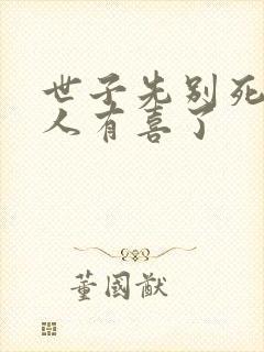 世子先别死,夫人有喜了